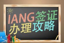 IANG签证是什么？-九价HPV预约，香港工作签证，香港专才，香港优才计划